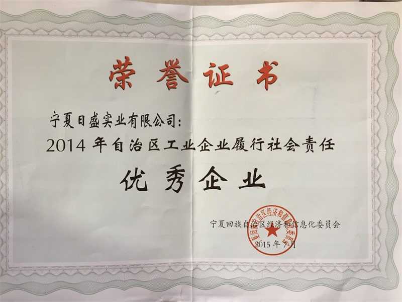 2014年自治區(qū)工業(yè)企業(yè)履行社會責(zé)任優(yōu)秀企業(yè)